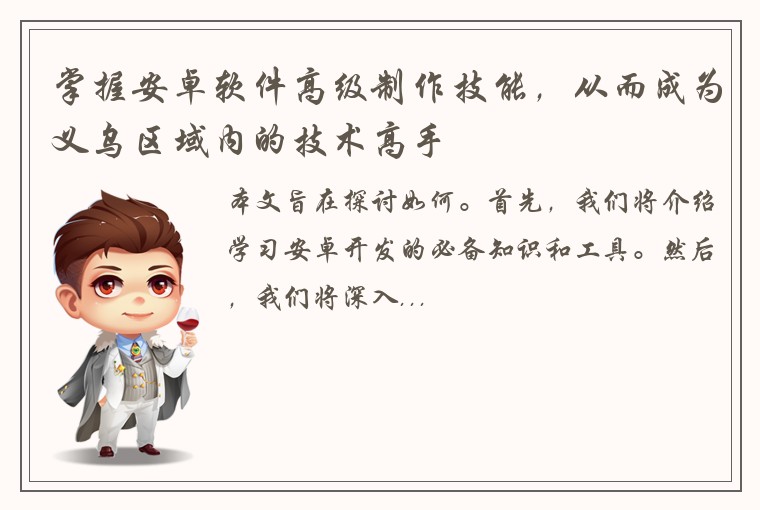 掌握安卓软件高级制作技能，从而成为义乌区域内的技术高手