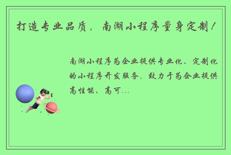 打造专业品质,南湖小程序量身定制!