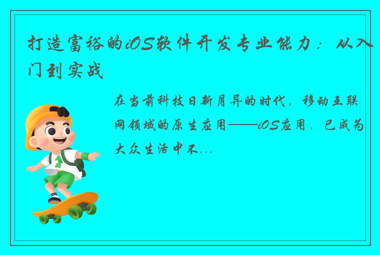 打造富裕的iOS软件开发专业能力：从入门到实战