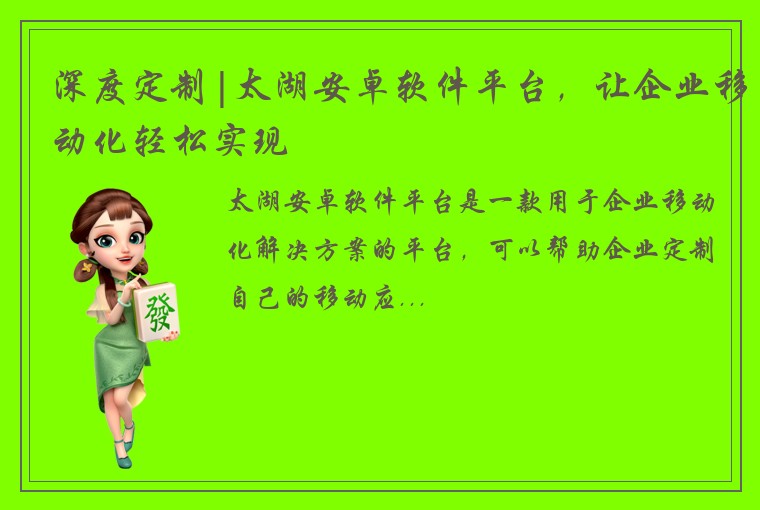 深度定制|太湖安卓软件平台，让企业移动化轻松实现