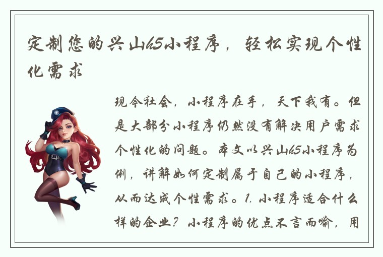 定制您的兴山h5小程序，轻松实现个性化需求