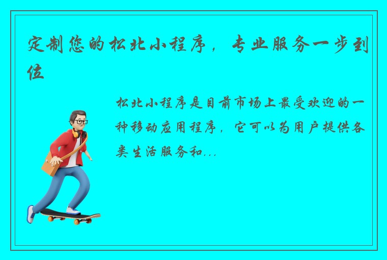 定制您的松北小程序,专业服务一步到位