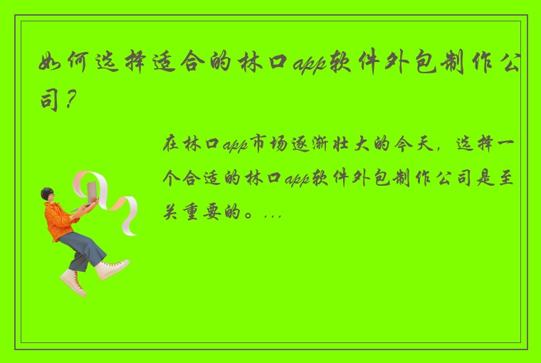 如何选择适合的林口app软件外包制作公司？