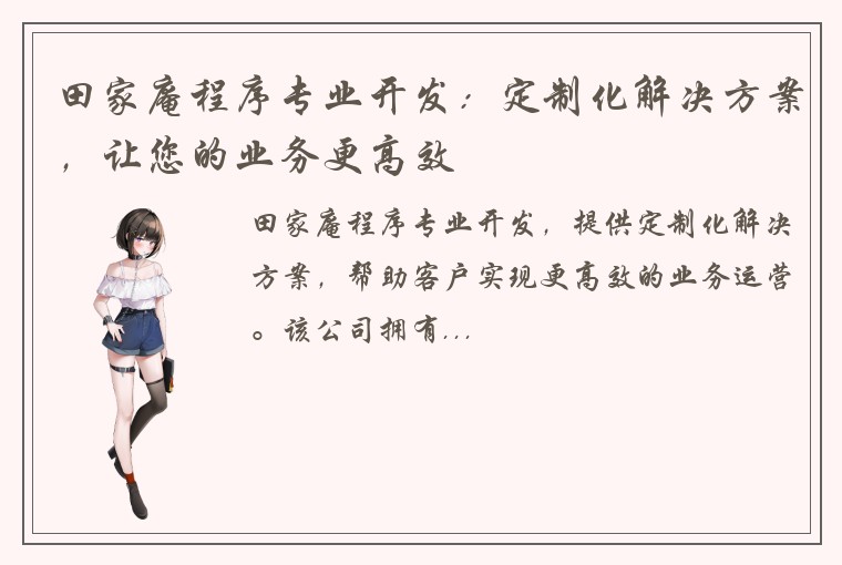 田家庵程序专业开发：定制化解决方案，让您的业务更高效