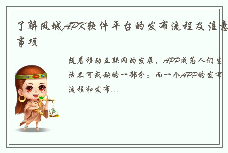 了解凤城APK软件平台的发布流程及注意事项