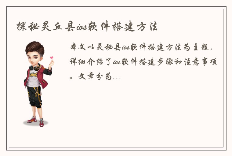 探秘灵丘县ios软件搭建方法