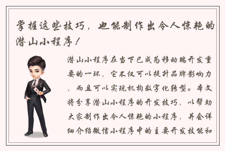 掌握这些技巧,也能制作出令人惊艳的潜山小程序!