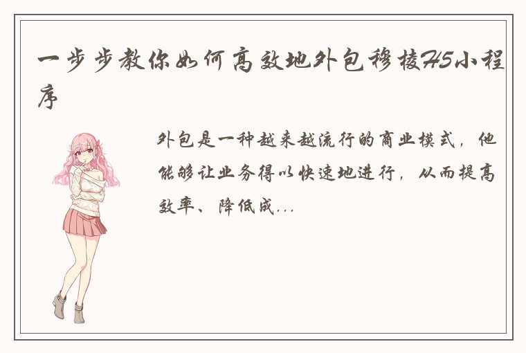 一步步教你如何高效地外包穆棱H5小程序