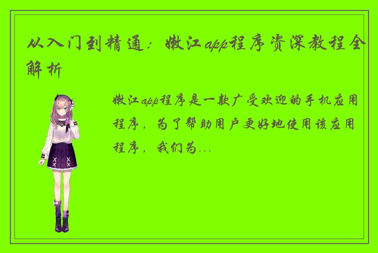 从入门到精通：嫩江app程序资深教程全解析