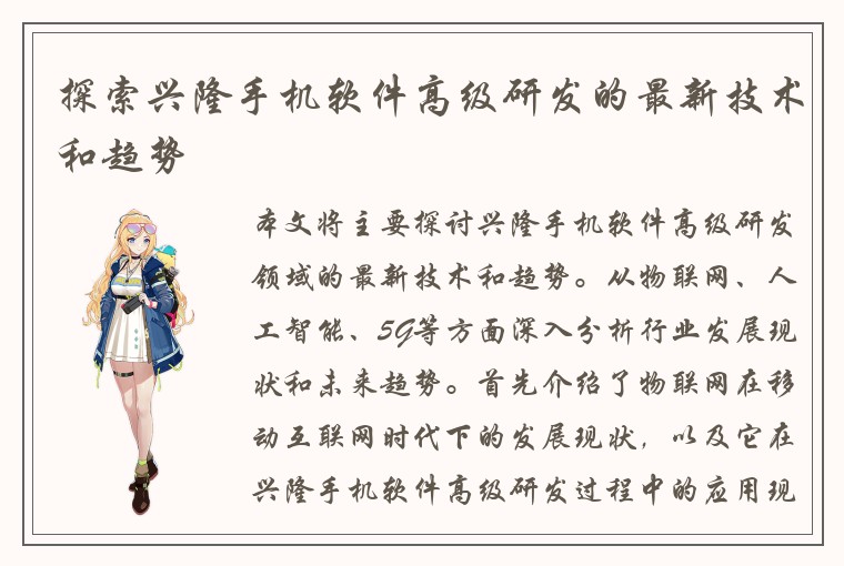 探索兴隆手机软件高级研发的最新技术和趋势