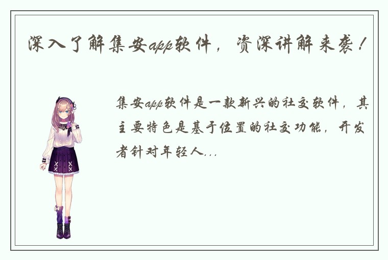 深入了解集安app软件，资深讲解来袭！