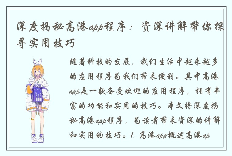 深度揭秘高港app程序：资深讲解带你探寻实用技巧