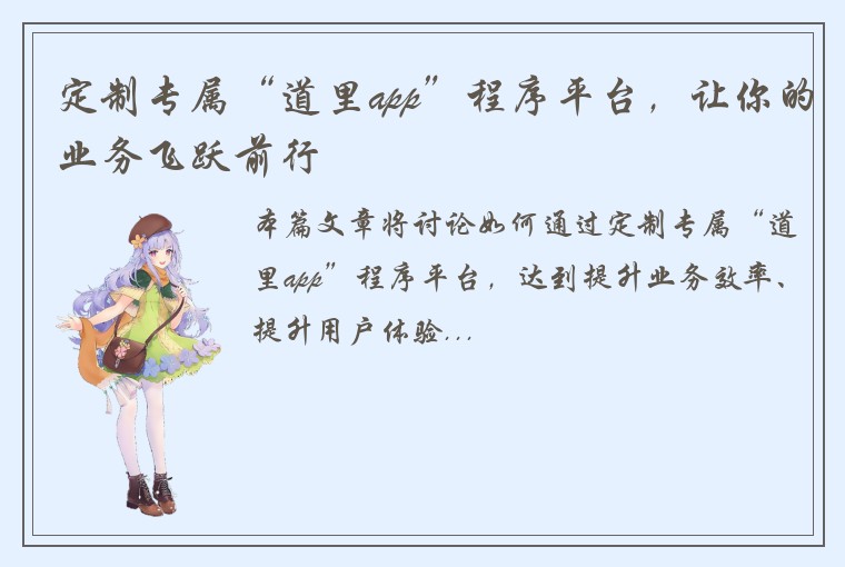 定制专属“道里app”程序平台,让你的业务飞跃前行