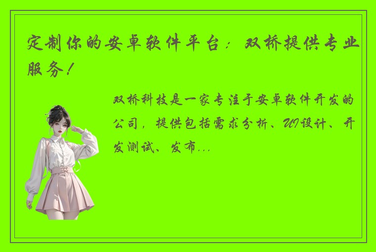 定制你的安卓软件平台:双桥提供专业服务!