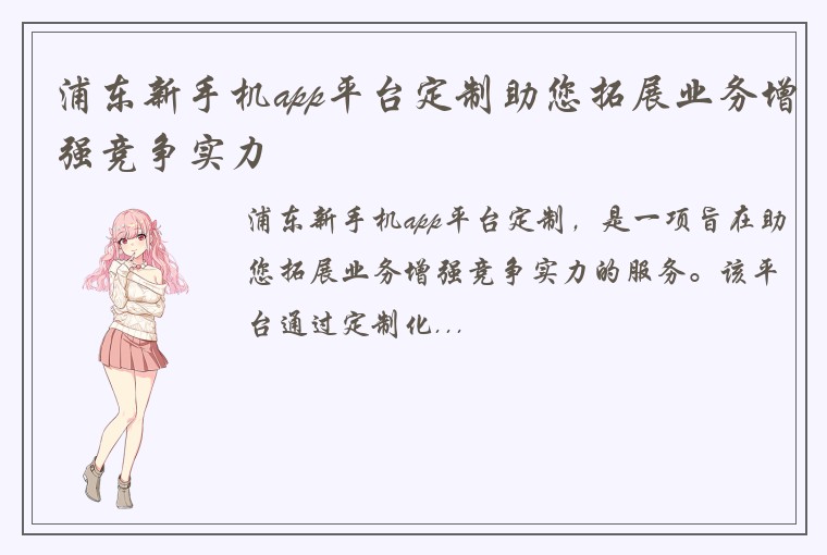 浦东新手机app平台定制助您拓展业务增强竞争实力
