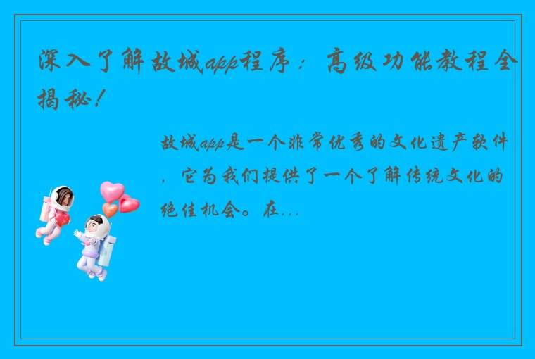 深入了解故城app程序：高级功能教程全揭秘！