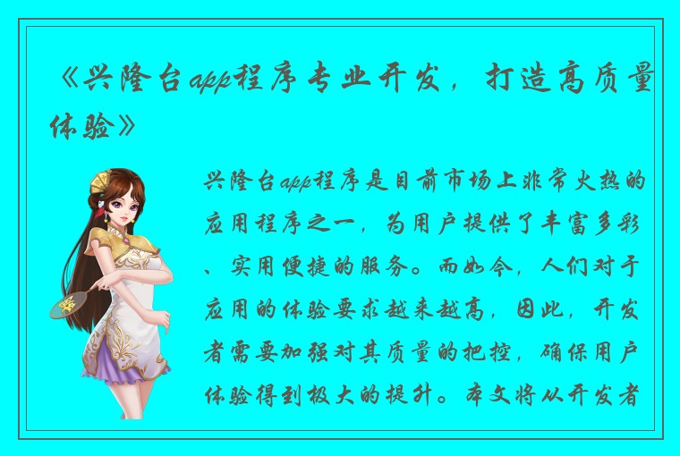 《兴隆台app程序专业开发，打造高质量体验》