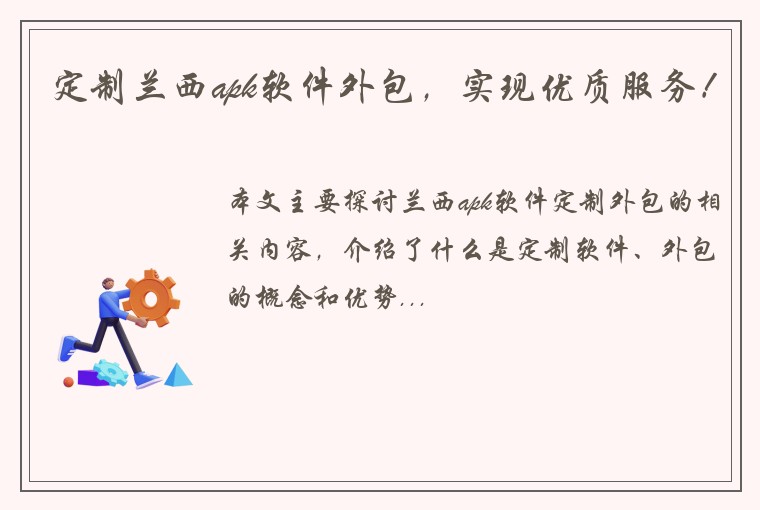 定制兰西apk软件外包,实现优质服务!