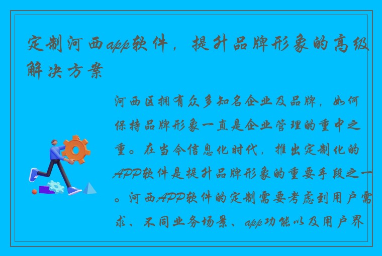 定制河西app软件，提升品牌形象的高级解决方案