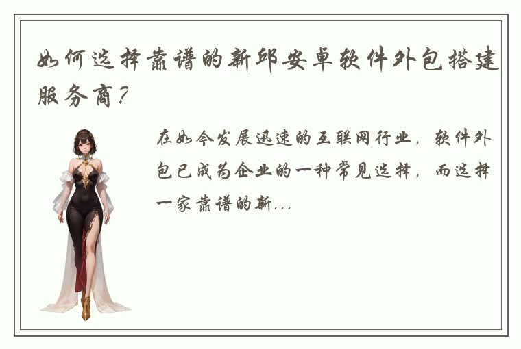 如何选择靠谱的新邱安卓软件外包搭建服务商？