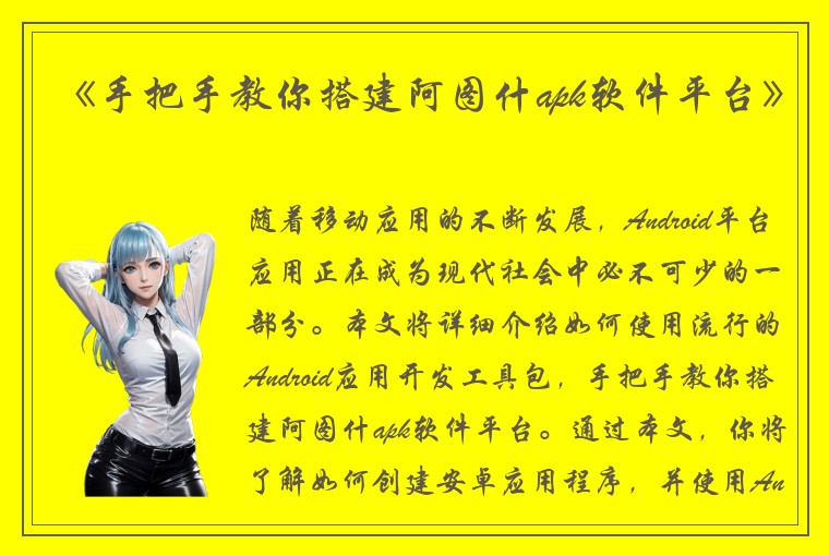 《手把手教你搭建阿图什apk软件平台》