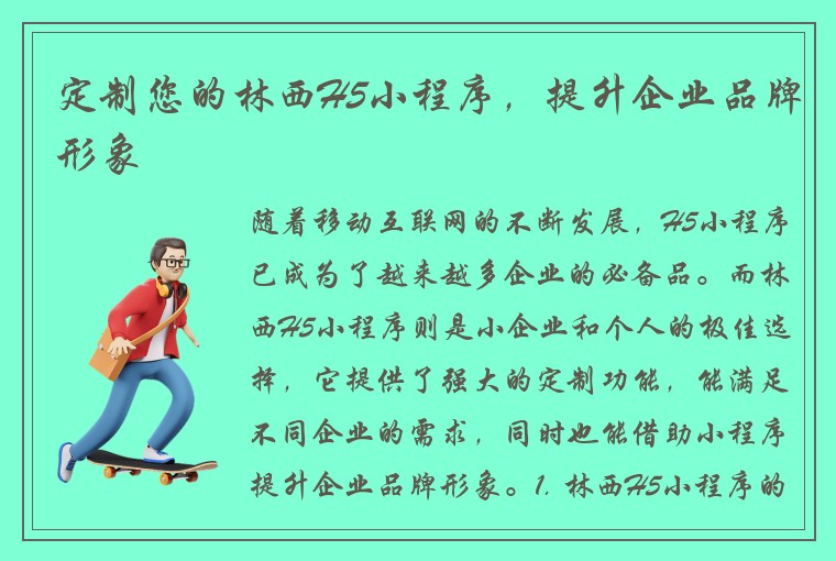 定制您的林西H5小程序，提升企业品牌形象