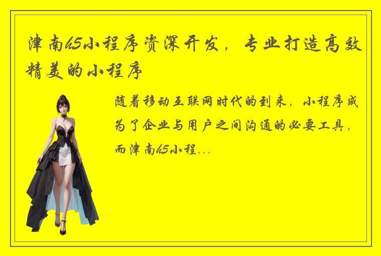 津南h5小程序资深开发,专业打造高效精美的小程序