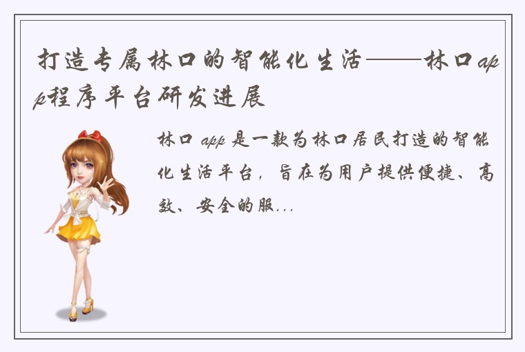 打造专属林口的智能化生活——林口app程序平台研发进展