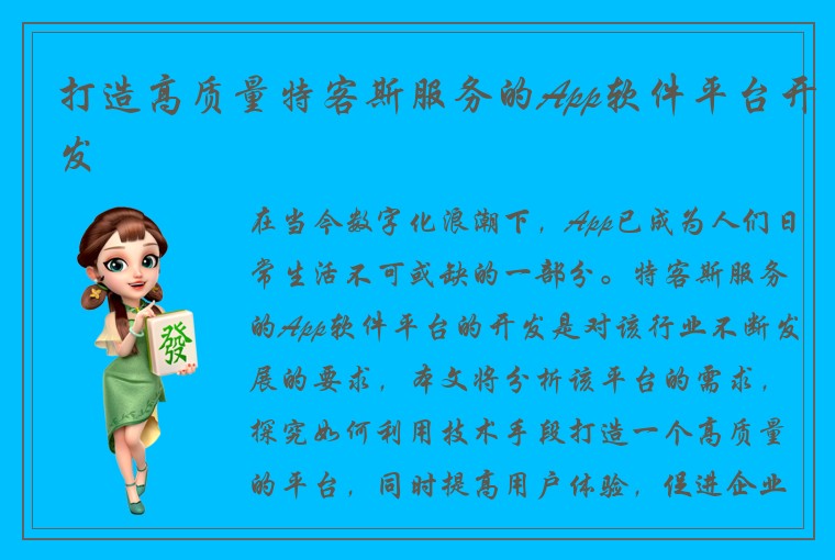 打造高质量特客斯服务的App软件平台开发