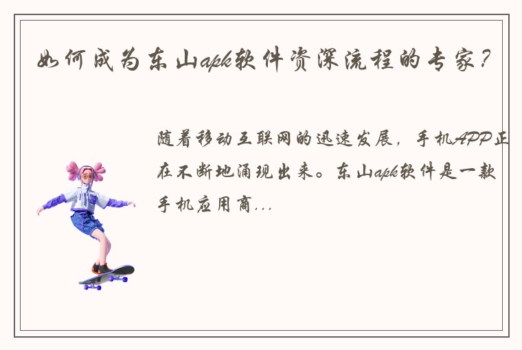 如何成为东山apk软件资深流程的专家？