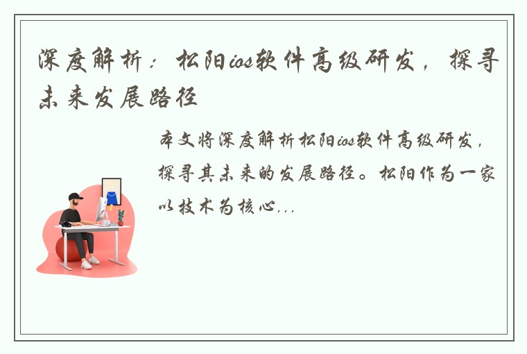 深度解析：松阳ios软件高级研发，探寻未来发展路径