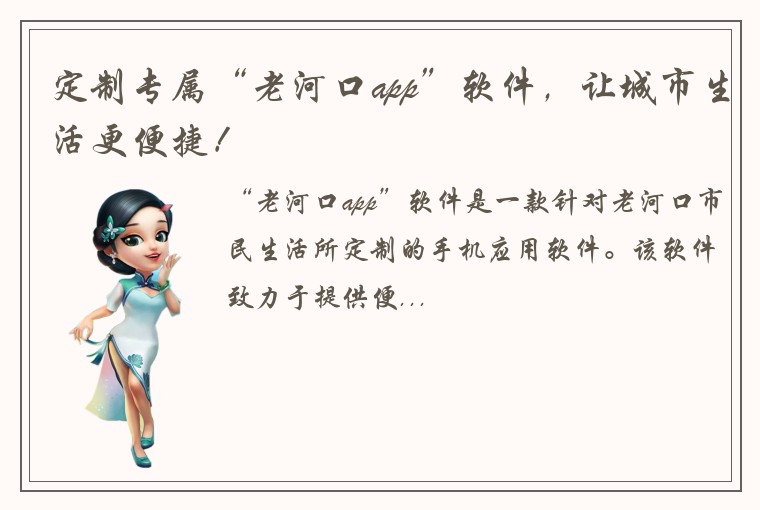 定制专属“老河口app”软件，让城市生活更便捷！