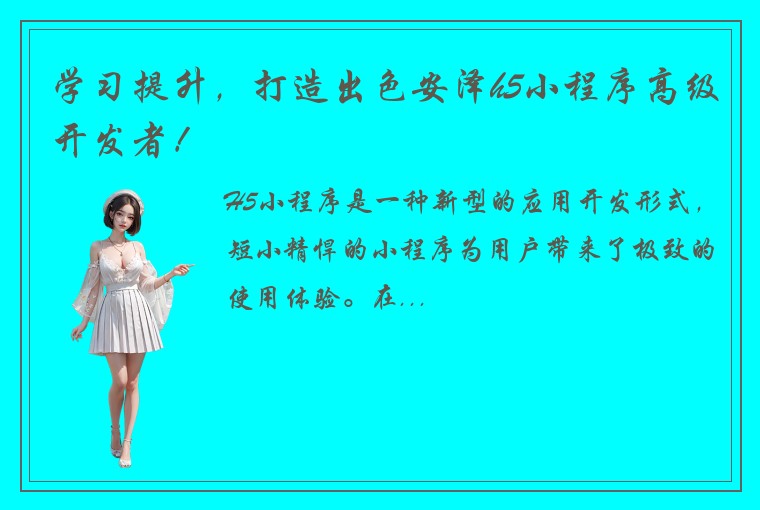 学习提升，打造出色安泽h5小程序高级开发者！