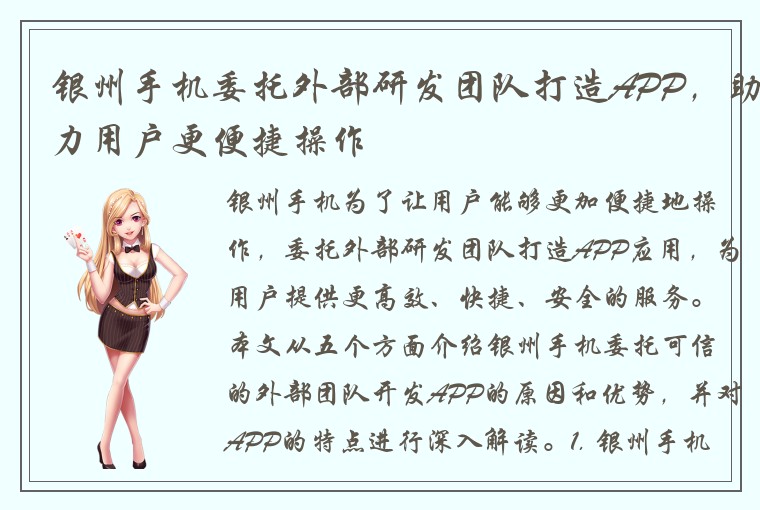 银州手机委托外部研发团队打造APP，助力用户更便捷操作