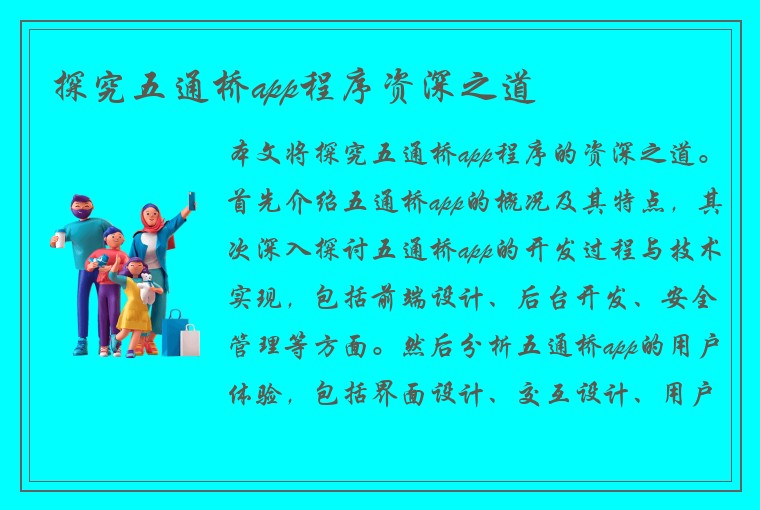探究五通桥app程序资深之道