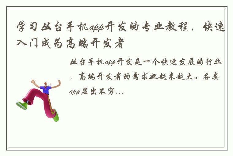 学习丛台手机app开发的专业教程，快速入门成为高端开发者
