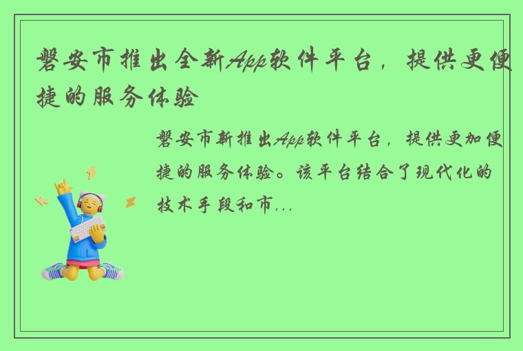 磐安市推出全新App软件平台,提供更便捷的服务体验