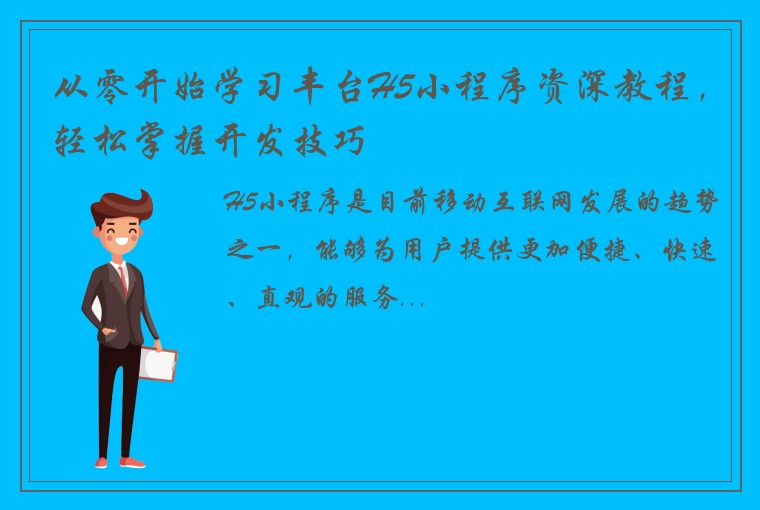 从零开始学习丰台H5小程序资深教程，轻松掌握开发技巧