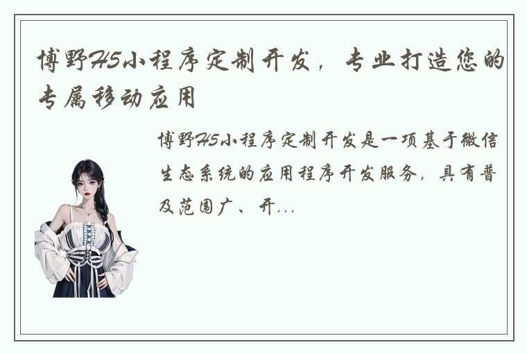 博野H5小程序定制开发,专业打造您的专属移动应用