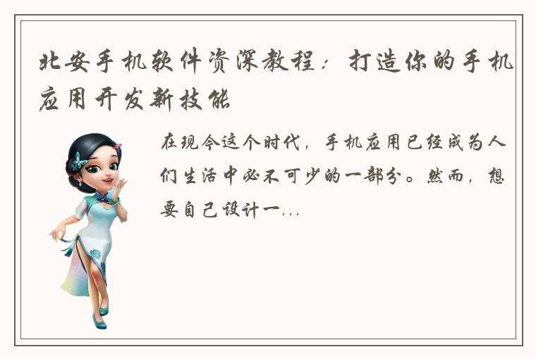 北安手机软件资深教程：打造你的手机应用开发新技能