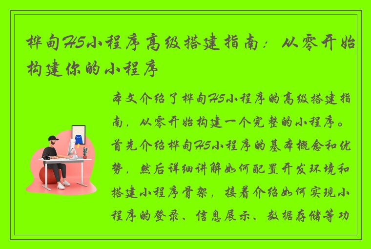 桦甸H5小程序高级搭建指南：从零开始构建你的小程序