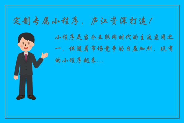 定制专属小程序，庐江资深打造！