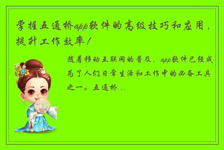 掌握五通桥app软件的高级技巧和应用,提升工作效率!