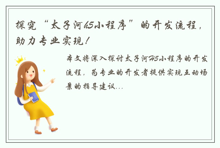 探究“太子河h5小程序”的开发流程，助力专业实现！