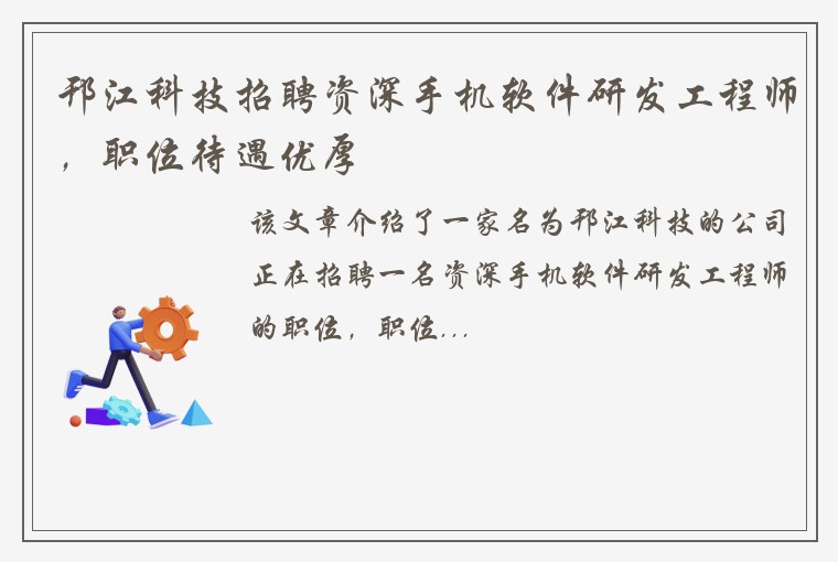 邗江科技招聘资深手机软件研发工程师，职位待遇优厚