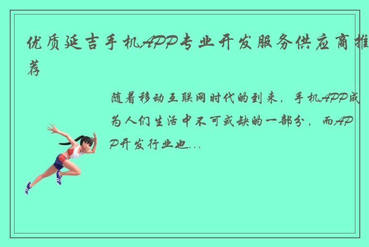 优质延吉手机APP专业开发服务供应商推荐