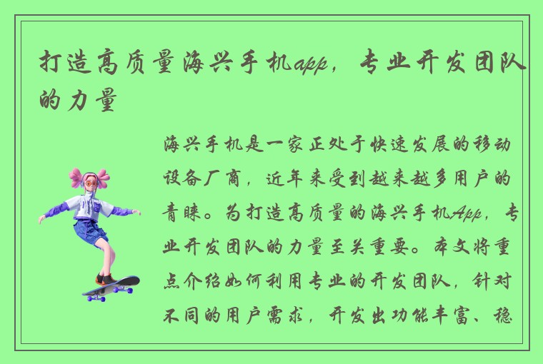 打造高质量海兴手机app,专业开发团队的力量