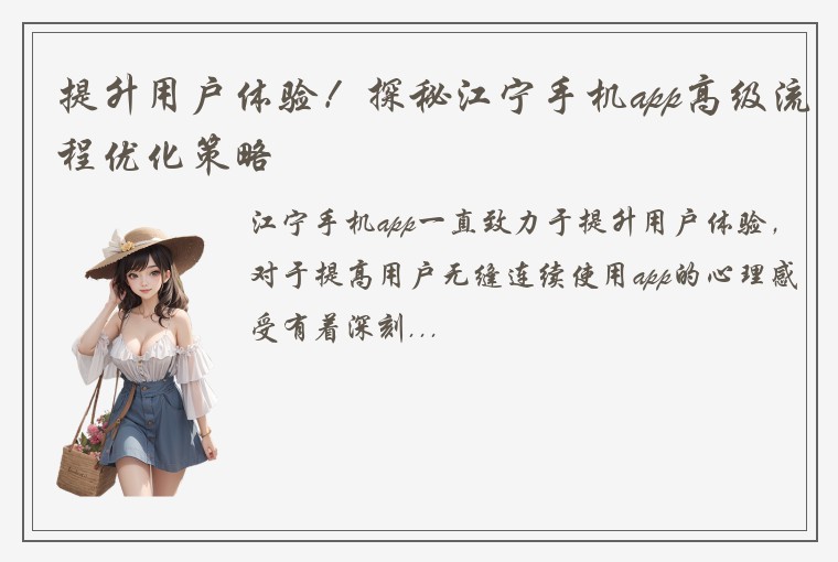 提升用户体验!探秘江宁手机app高级流程优化策略