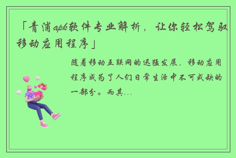 「青浦apk软件专业解析，让你轻松驾驭移动应用程序」