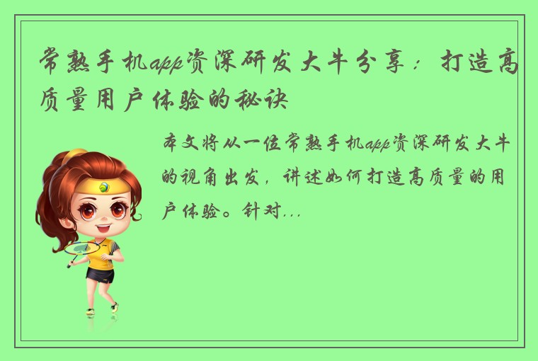 常熟手机app资深研发大牛分享：打造高质量用户体验的秘诀